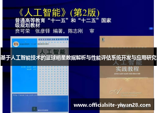 基于人工智能技术的篮球明星数据解析与性能评估系统开发与应用研究