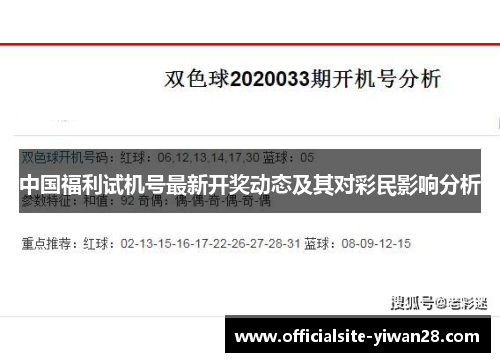 中国福利试机号最新开奖动态及其对彩民影响分析