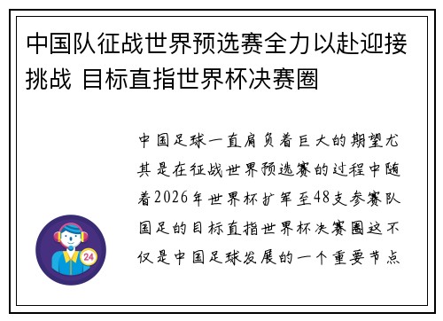 中国队征战世界预选赛全力以赴迎接挑战 目标直指世界杯决赛圈