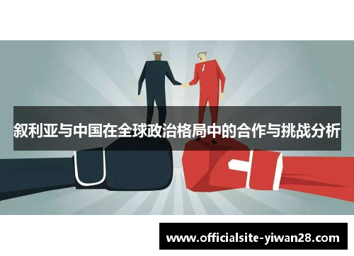 叙利亚与中国在全球政治格局中的合作与挑战分析