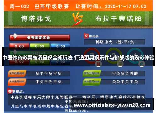 中国体育彩票高清呈现全新玩法 打造更具娱乐性与挑战感的购彩体验