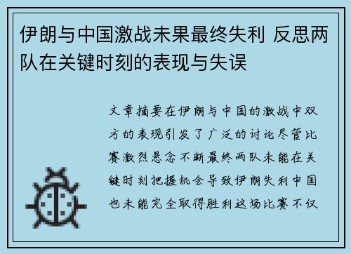 伊朗与中国激战未果最终失利 反思两队在关键时刻的表现与失误