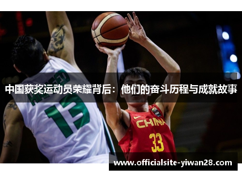 中国获奖运动员荣耀背后：他们的奋斗历程与成就故事