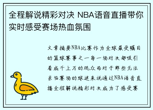 全程解说精彩对决 NBA语音直播带你实时感受赛场热血氛围