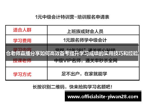 仓老师直播分享如何高效备考提升学习成绩的实用技巧和经验