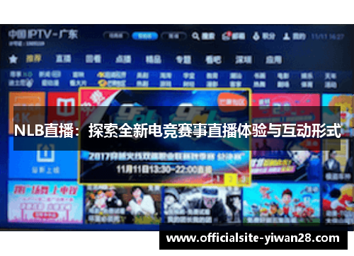NLB直播：探索全新电竞赛事直播体验与互动形式