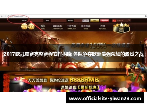 2017欧冠联赛完整赛程安排揭晓 各队争夺欧洲最强荣耀的激烈之战