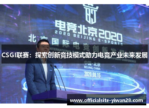 CSGI联赛：探索创新竞技模式助力电竞产业未来发展