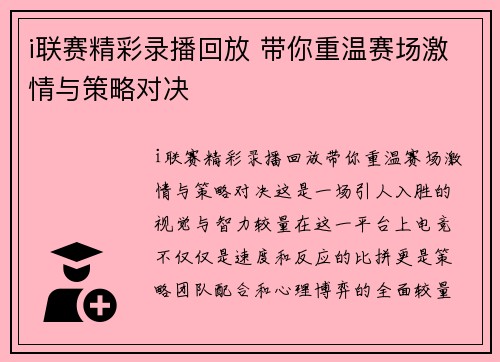i联赛精彩录播回放 带你重温赛场激情与策略对决