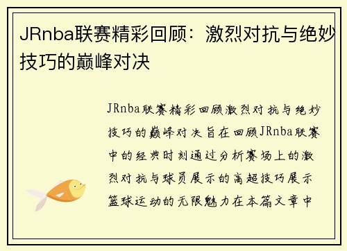 JRnba联赛精彩回顾：激烈对抗与绝妙技巧的巅峰对决