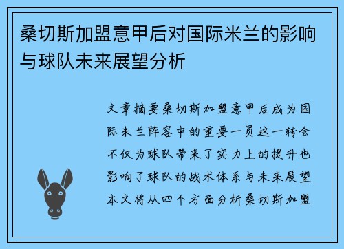 桑切斯加盟意甲后对国际米兰的影响与球队未来展望分析