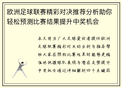 欧洲足球联赛精彩对决推荐分析助你轻松预测比赛结果提升中奖机会