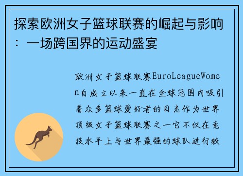 探索欧洲女子篮球联赛的崛起与影响：一场跨国界的运动盛宴