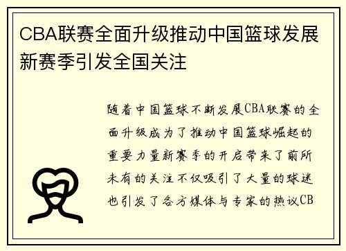 CBA联赛全面升级推动中国篮球发展 新赛季引发全国关注