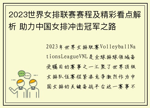 2023世界女排联赛赛程及精彩看点解析 助力中国女排冲击冠军之路