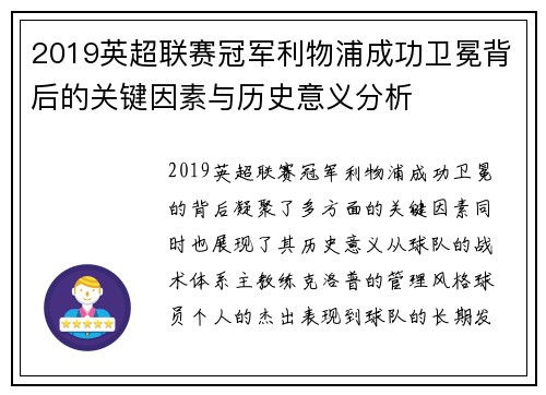 2019英超联赛冠军利物浦成功卫冕背后的关键因素与历史意义分析