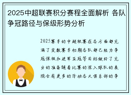 2025中超联赛积分赛程全面解析 各队争冠路径与保级形势分析
