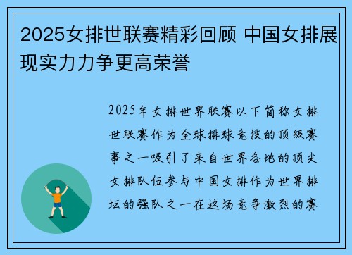 2025女排世联赛精彩回顾 中国女排展现实力力争更高荣誉