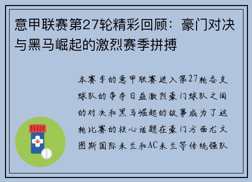 意甲联赛第27轮精彩回顾：豪门对决与黑马崛起的激烈赛季拼搏
