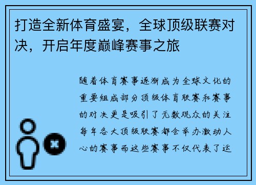 打造全新体育盛宴，全球顶级联赛对决，开启年度巅峰赛事之旅