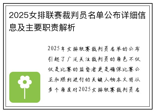 2025女排联赛裁判员名单公布详细信息及主要职责解析
