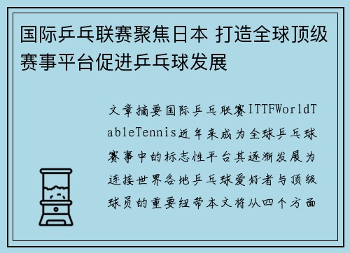 国际乒乓联赛聚焦日本 打造全球顶级赛事平台促进乒乓球发展