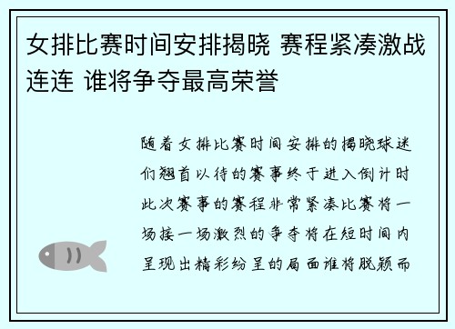 女排比赛时间安排揭晓 赛程紧凑激战连连 谁将争夺最高荣誉