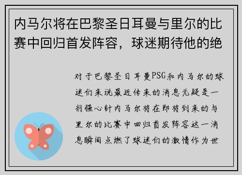 内马尔将在巴黎圣日耳曼与里尔的比赛中回归首发阵容，球迷期待他的绝技表现