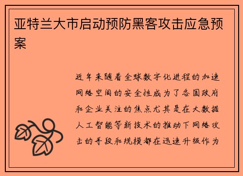 亚特兰大市启动预防黑客攻击应急预案