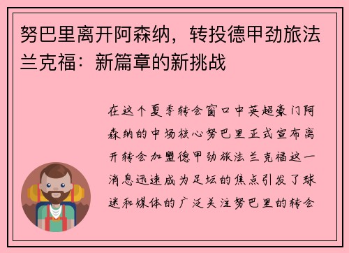 努巴里离开阿森纳，转投德甲劲旅法兰克福：新篇章的新挑战