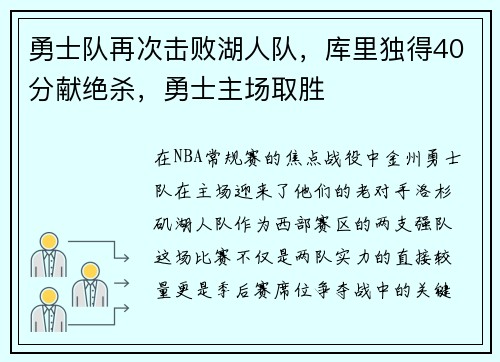 勇士队再次击败湖人队，库里独得40分献绝杀，勇士主场取胜