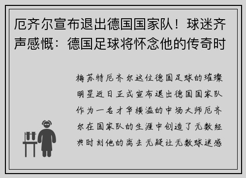 厄齐尔宣布退出德国国家队！球迷齐声感慨：德国足球将怀念他的传奇时刻