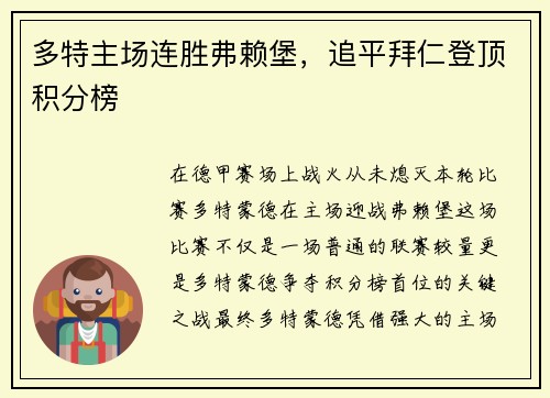 多特主场连胜弗赖堡，追平拜仁登顶积分榜