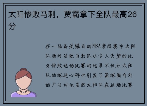 太阳惨败马刺，贾霸拿下全队最高26分