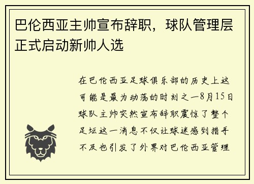 巴伦西亚主帅宣布辞职，球队管理层正式启动新帅人选