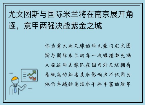 尤文图斯与国际米兰将在南京展开角逐，意甲两强决战紫金之城