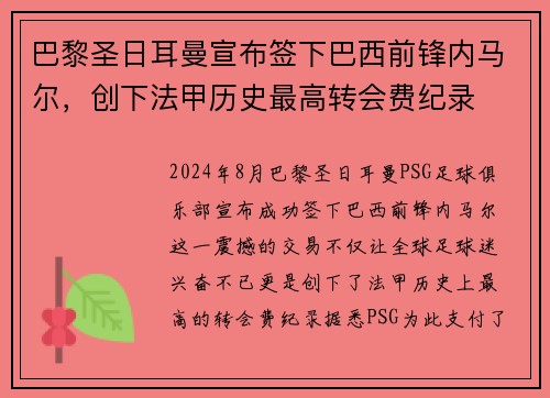 巴黎圣日耳曼宣布签下巴西前锋内马尔，创下法甲历史最高转会费纪录