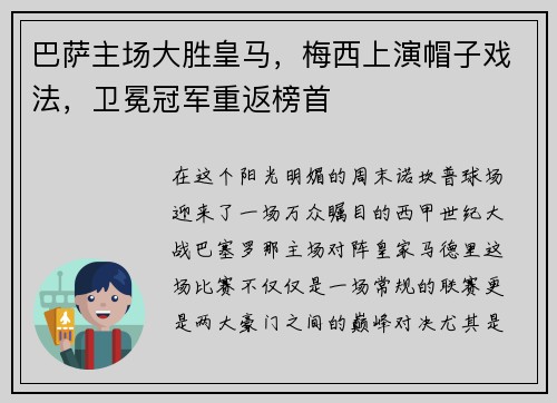 巴萨主场大胜皇马，梅西上演帽子戏法，卫冕冠军重返榜首