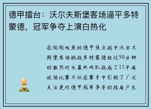 德甲擂台：沃尔夫斯堡客场逼平多特蒙德，冠军争夺上演白热化