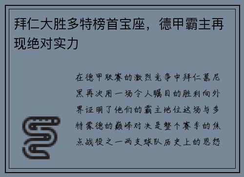 拜仁大胜多特榜首宝座，德甲霸主再现绝对实力