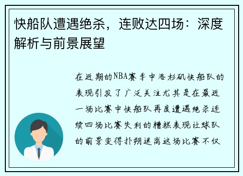 快船队遭遇绝杀，连败达四场：深度解析与前景展望