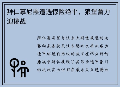 拜仁慕尼黑遭遇惊险绝平，狼堡蓄力迎挑战