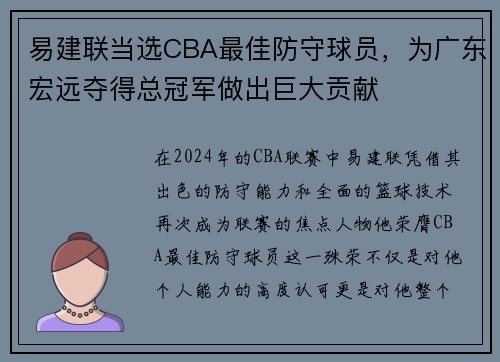易建联当选CBA最佳防守球员，为广东宏远夺得总冠军做出巨大贡献