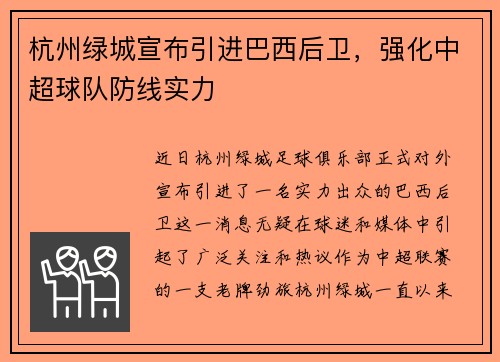 杭州绿城宣布引进巴西后卫，强化中超球队防线实力