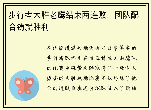 步行者大胜老鹰结束两连败，团队配合铸就胜利