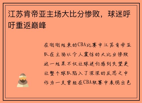 江苏肯帝亚主场大比分惨败，球迷呼吁重返巅峰