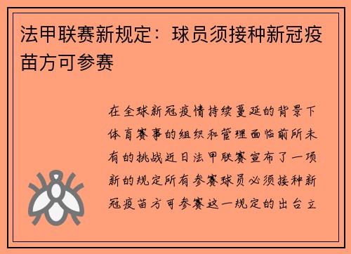 法甲联赛新规定：球员须接种新冠疫苗方可参赛