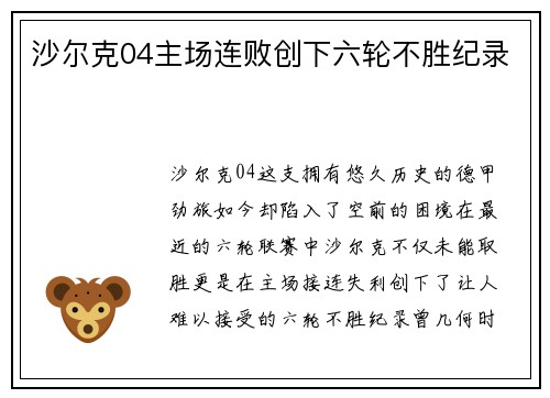 沙尔克04主场连败创下六轮不胜纪录