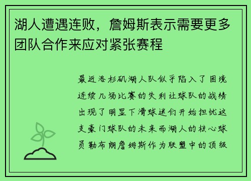 湖人遭遇连败，詹姆斯表示需要更多团队合作来应对紧张赛程