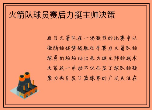 火箭队球员赛后力挺主帅决策